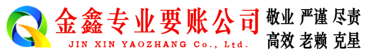 达州金鑫要债公司